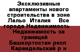 Эксклюзивные апартаменты нового строительства в зоне Лальо (Италия) - Все города Недвижимость » Недвижимость за границей   . Башкортостан респ.,Караидельский р-н